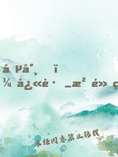 僵尸，快跑